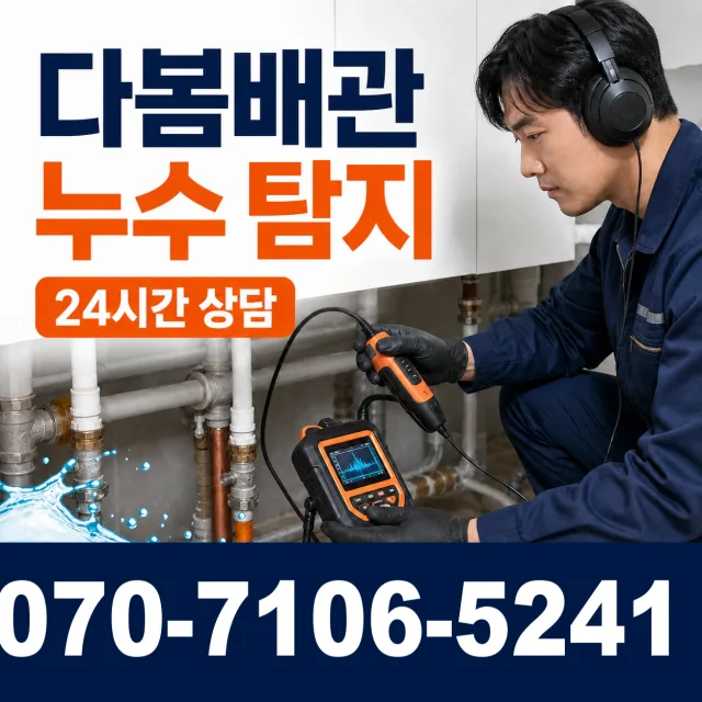 전북 순창군 인계면 동촌길 누수탐지 상담 이미지 5